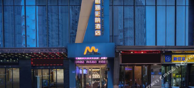 相遇欢影酒店(梅溪湖步步高一师范西校区地铁站店)图片