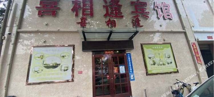 南乐喜相逢宾馆图片