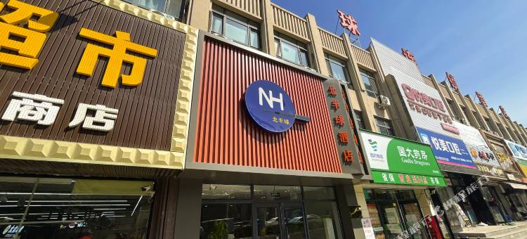 北半球酒店(辉山店)图片