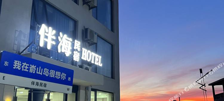 嵛山岛伴海民宿图片