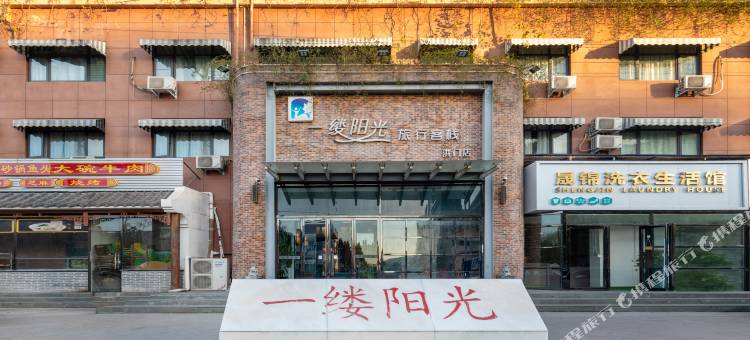 一缕阳光旅行客栈(新乡洪门大学城店)图片