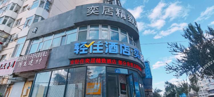 轻住·奕居精致酒店(中央大街商业大学店)图片