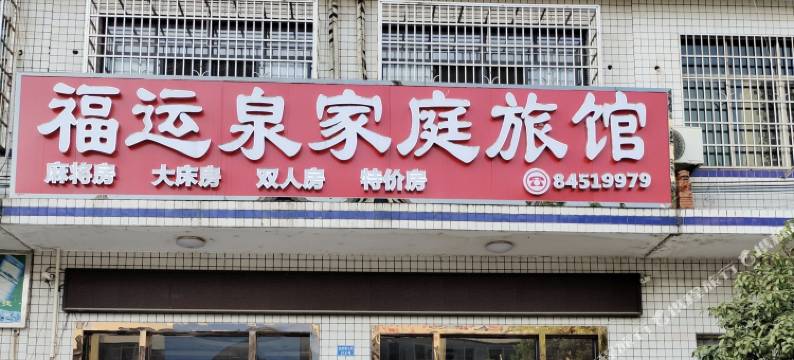 长沙福运泉宾馆图片