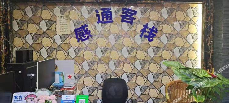 感通客栈图片