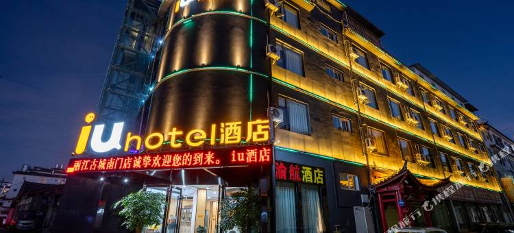 IU酒店(丽江古城南门店)图片