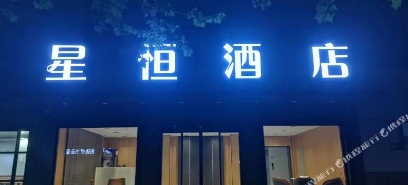 星恒酒店(梁山水泊西路店)图片