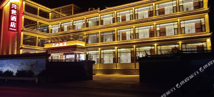 兴世酒店图片