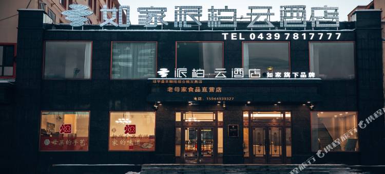 如家派柏·云酒店(靖宇县医院店)图片