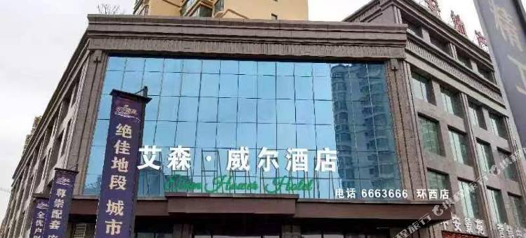 艾森威尔酒店(临夏环西店)图片