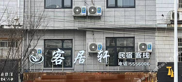 临澧客居轩民宿客栈图片