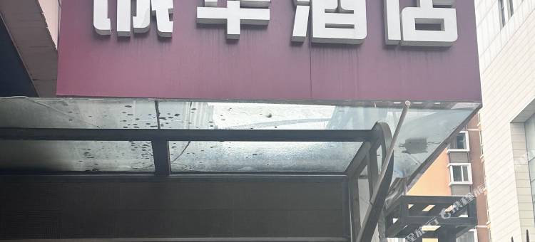 诚华酒店(昭乌达路内蒙古大学店)图片