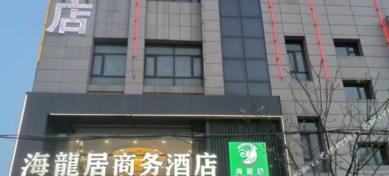 海龙居商务酒店图片