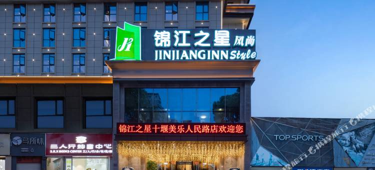 锦江之星风尚酒店(十堰美乐人民路店)图片