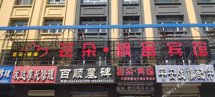 芸朵·枫舍宾馆图片