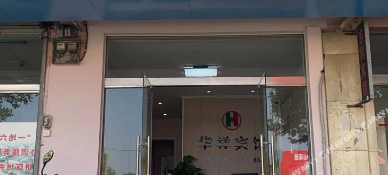 白茅岭华祥宾馆图片