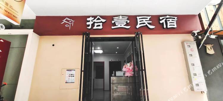 拾壹民宿图片