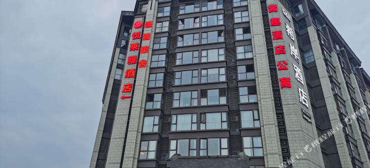 堰雪雅舍民宿酒店图片