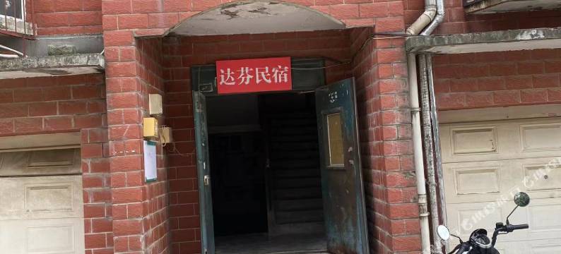 达芬民宿图片