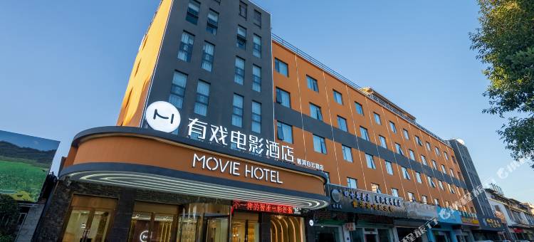 有戏电影酒店(普洱白云路机场店)图片