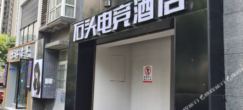 彭水石头电竞酒店图片