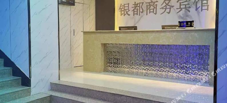 海东银都商务宾馆(乐都区店)图片