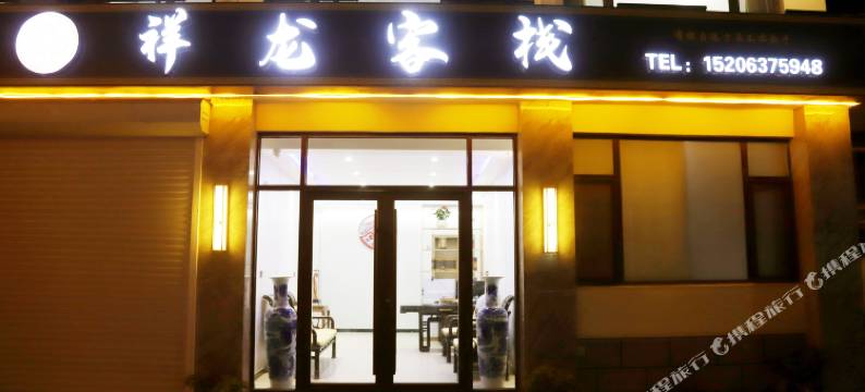 祥龙客栈(曲阜三孔景区店)图片