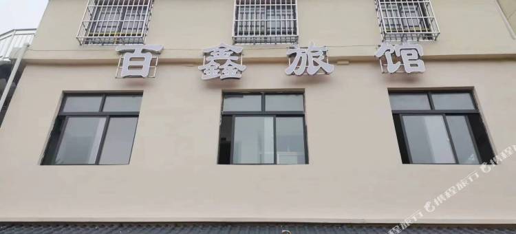 泾县百鑫旅馆图片