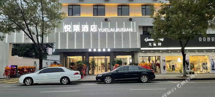 随县悦莱酒店图片