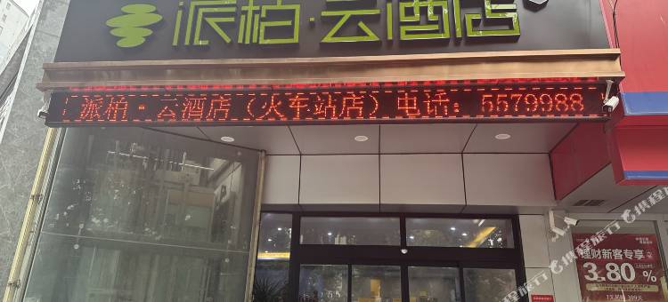 派柏·云酒店(滕州火车站店)图片