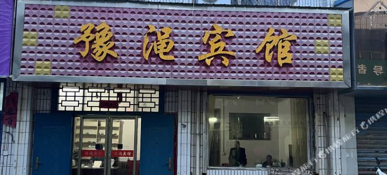 豫渑宾馆图片