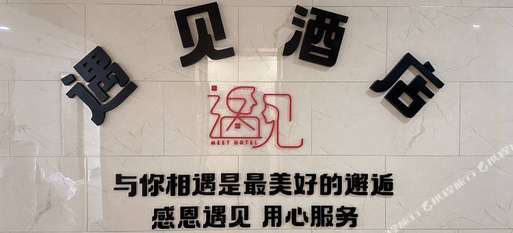 遇见酒店(潍坊十笏园店)图片