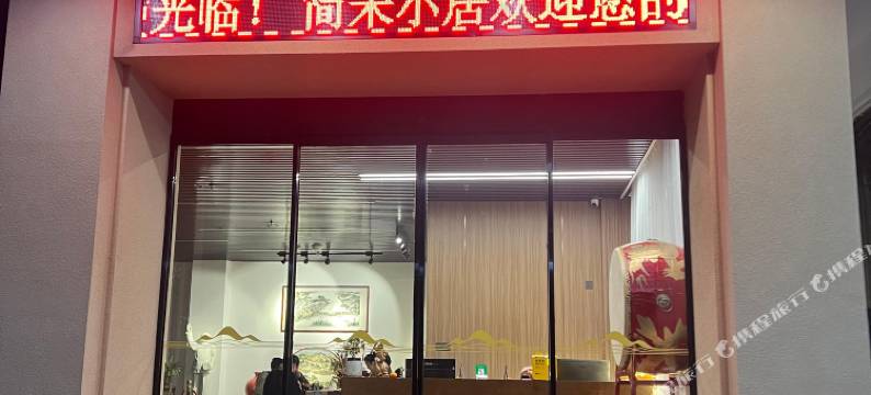 简禾小居(潮州湘桥区店)图片