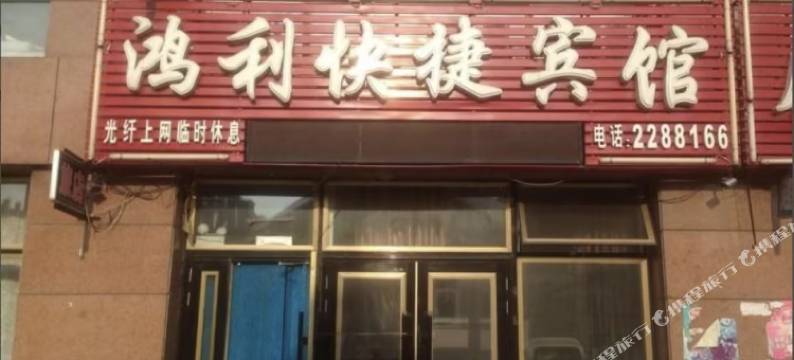 铁力鸿利快捷宾馆图片