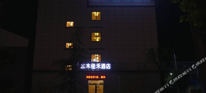 三木佳禾酒店图片