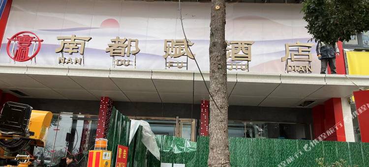 南召南都赋酒店图片