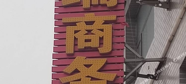梦得瑞商务宾馆图片