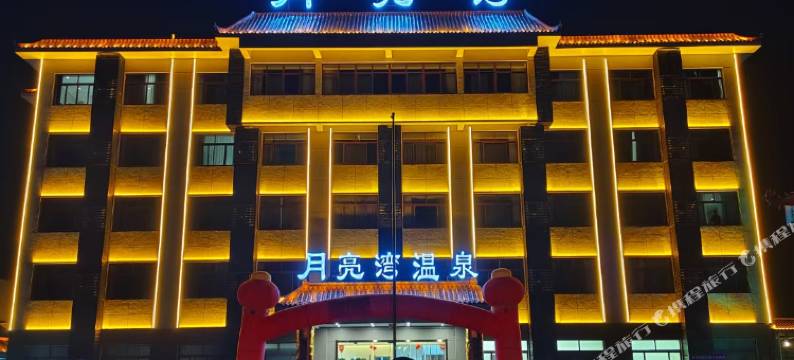 月亮湾温泉酒店图片