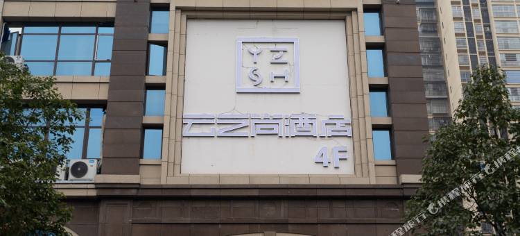 云之尚酒店(广安前锋区火车站店)图片