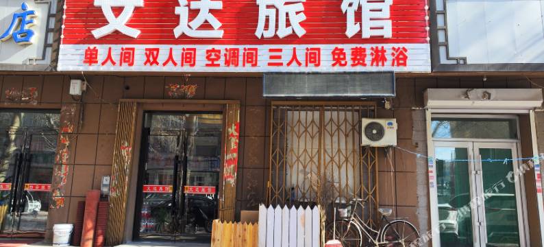 四平文达旅馆图片