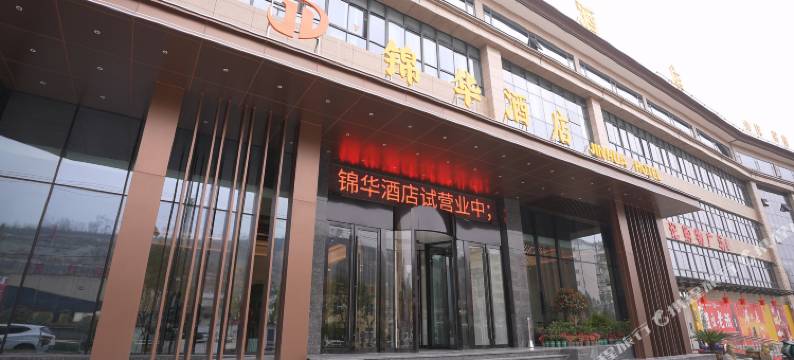 旬阳锦华酒店图片