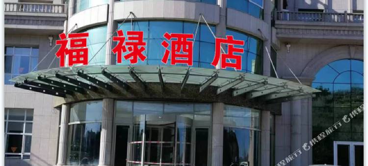 承德福禄酒店图片