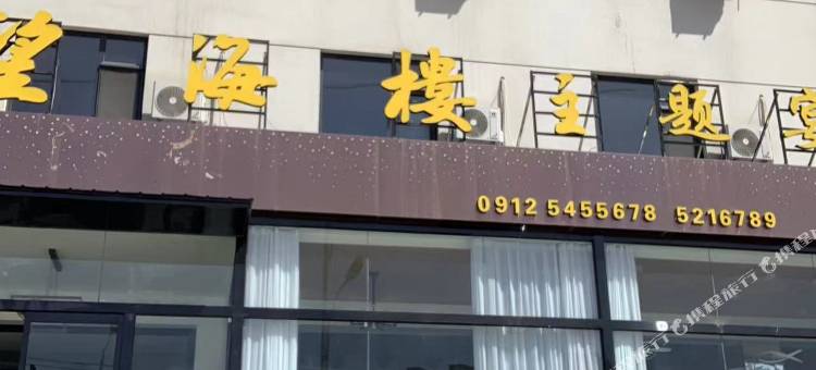 清涧望海楼主题宴会酒店图片