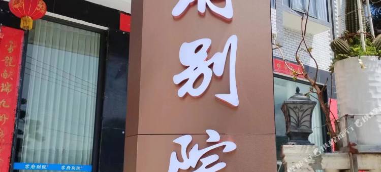 学府别院民宿图片