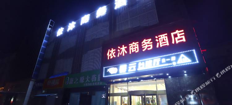 伊宁依沐商务酒店图片