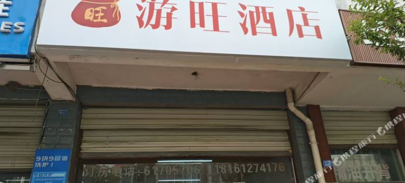 游旺酒店图片