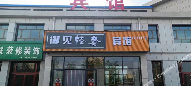 御见轻奢宾馆图片