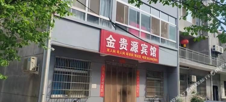 金贵源宾馆图片