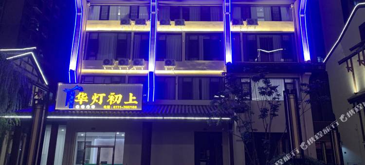 华灯初上轻奢民宿图片