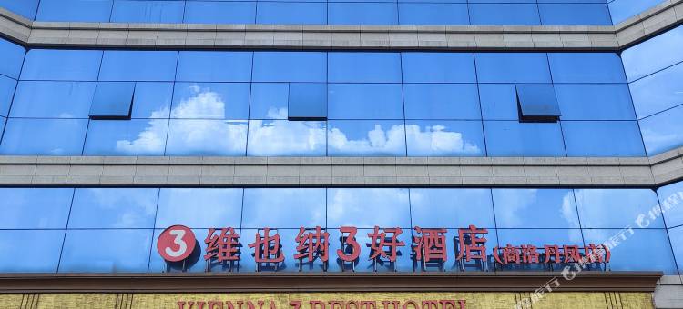维也纳3好酒店(商洛丹凤店)图片
