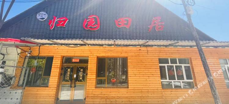 特克斯县归园田居图片